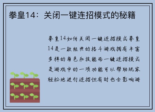 拳皇14：关闭一键连招模式的秘籍