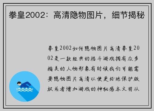 拳皇2002：高清隐物图片，细节揭秘