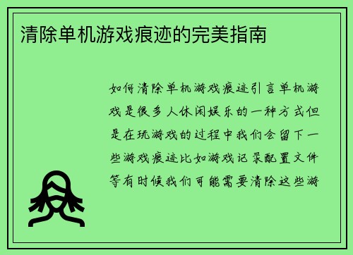 清除单机游戏痕迹的完美指南