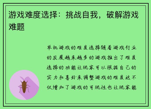 游戏难度选择：挑战自我，破解游戏难题