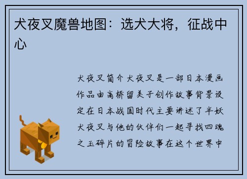 犬夜叉魔兽地图：选犬大将，征战中心