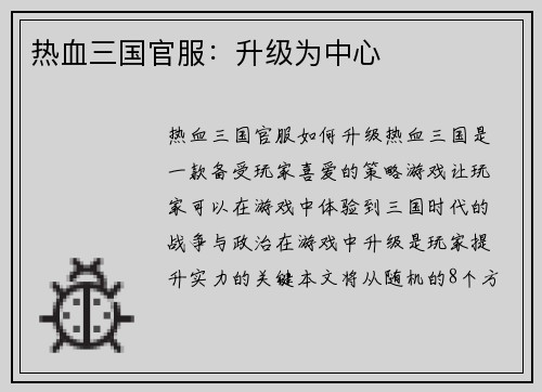 热血三国官服：升级为中心