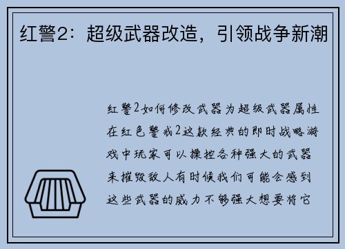 红警2：超级武器改造，引领战争新潮
