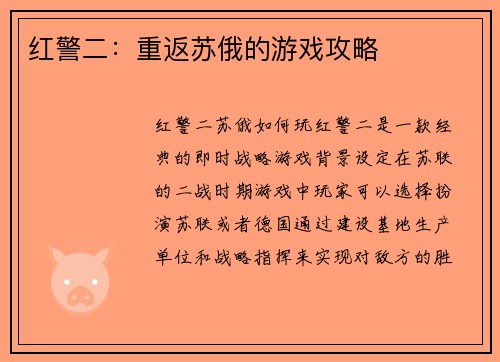 红警二：重返苏俄的游戏攻略