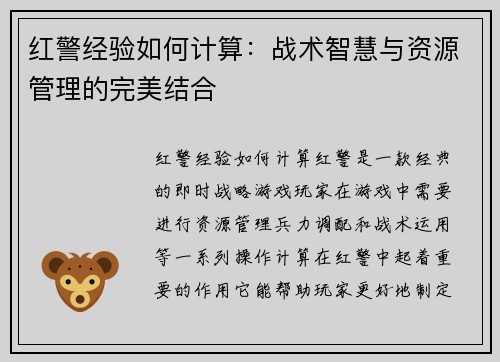 红警经验如何计算：战术智慧与资源管理的完美结合