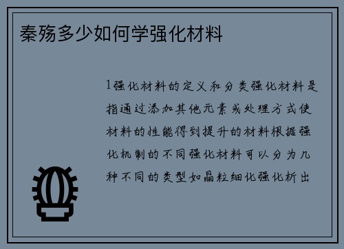 秦殇多少如何学强化材料