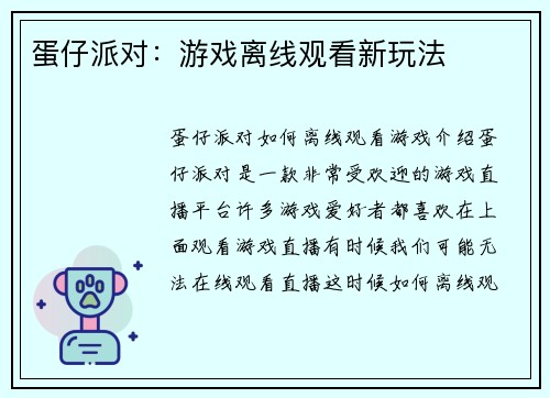蛋仔派对：游戏离线观看新玩法