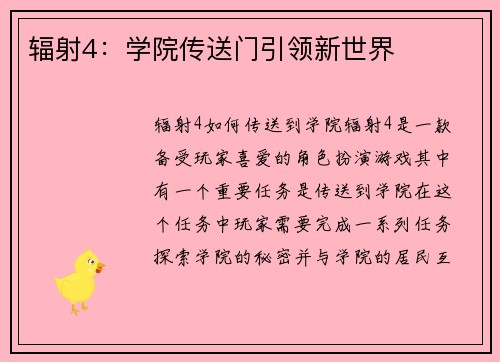 辐射4：学院传送门引领新世界