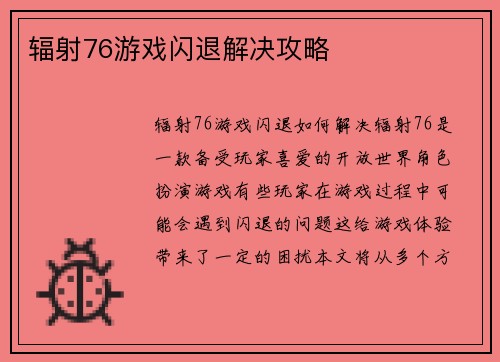 辐射76游戏闪退解决攻略