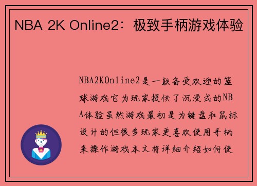 NBA 2K Online2：极致手柄游戏体验