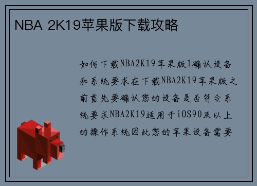 NBA 2K19苹果版下载攻略