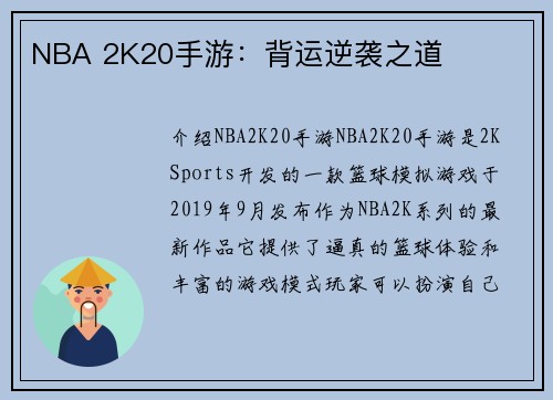 NBA 2K20手游：背运逆袭之道