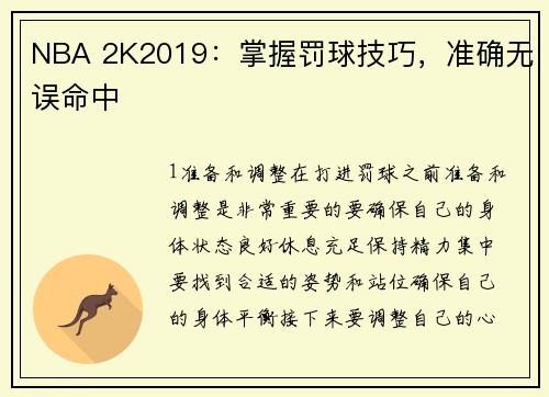 NBA 2K2019：掌握罚球技巧，准确无误命中