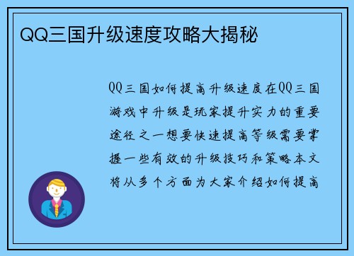 QQ三国升级速度攻略大揭秘