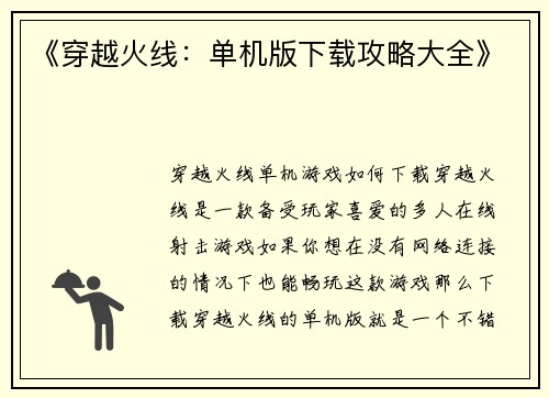 《穿越火线：单机版下载攻略大全》