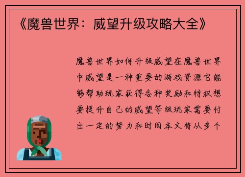 《魔兽世界：威望升级攻略大全》