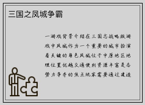 三国之凤城争霸