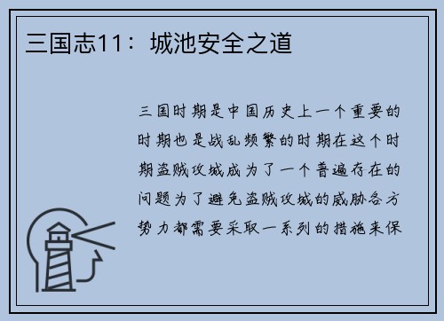 三国志11：城池安全之道
