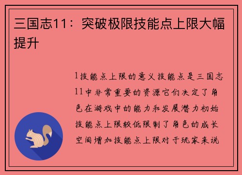 三国志11：突破极限技能点上限大幅提升