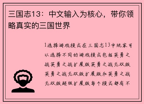 三国志13：中文输入为核心，带你领略真实的三国世界