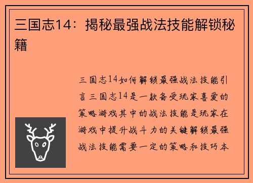 三国志14：揭秘最强战法技能解锁秘籍