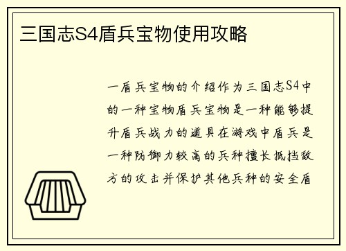 三国志S4盾兵宝物使用攻略