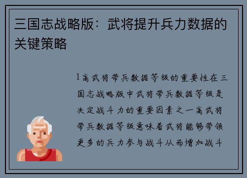 三国志战略版：武将提升兵力数据的关键策略