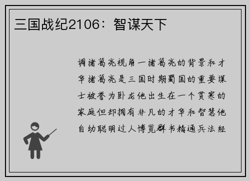 三国战纪2106：智谋天下