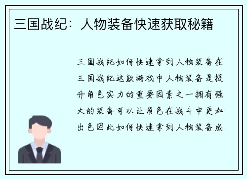 三国战纪：人物装备快速获取秘籍