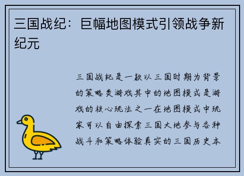 三国战纪：巨幅地图模式引领战争新纪元