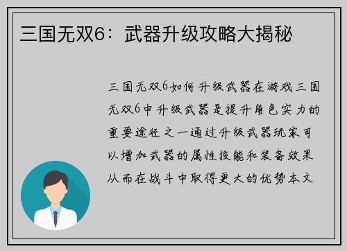 三国无双6：武器升级攻略大揭秘